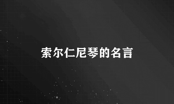 索尔仁尼琴的名言