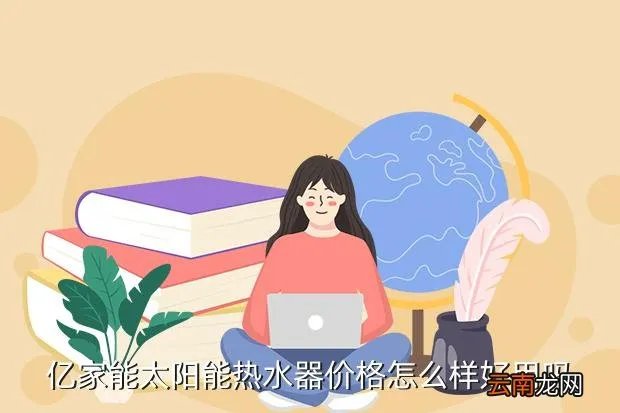 亿家能太阳能热水器官网,亿家能太阳能