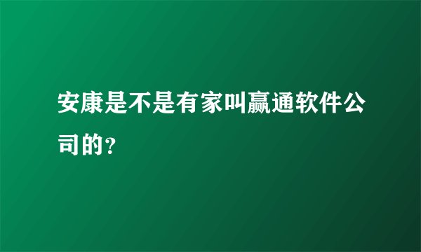 安康是不是有家叫赢通软件公司的？