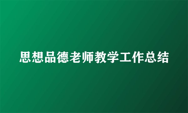 思想品德老师教学工作总结