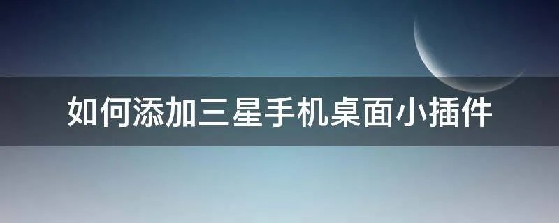 如何添加三星手机桌面小插件