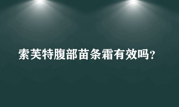 索芙特腹部苗条霜有效吗？