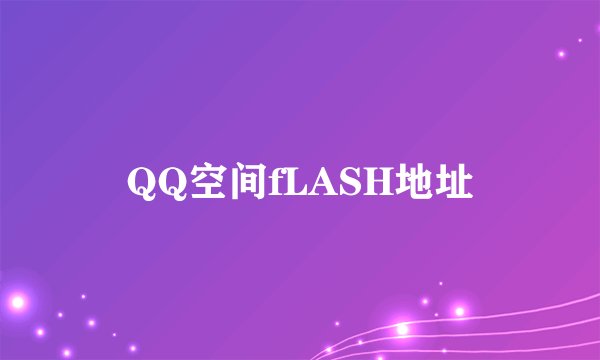 QQ空间fLASH地址
