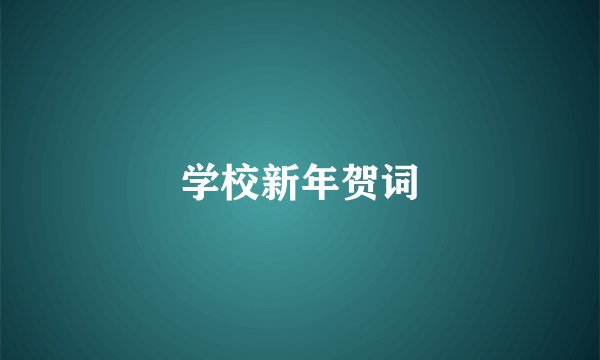 学校新年贺词