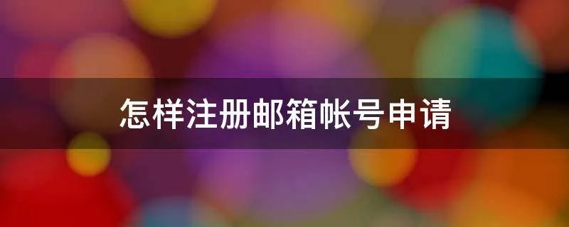 怎样注册邮箱帐号申请
