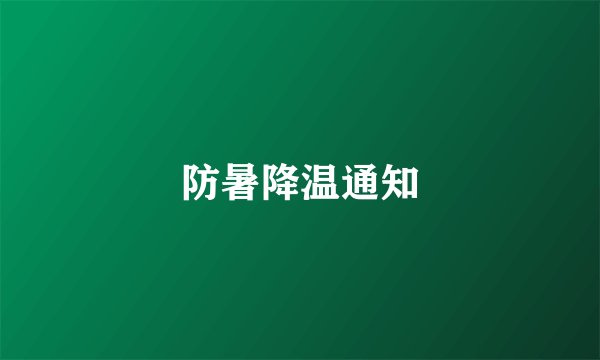 防暑降温通知