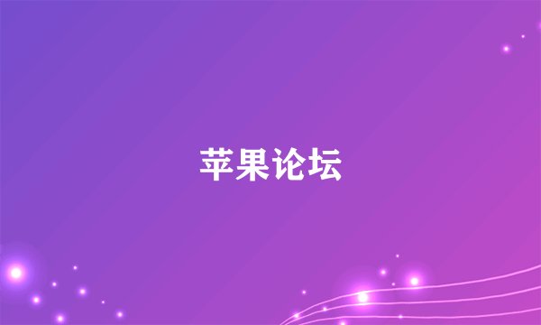 苹果论坛