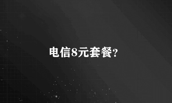 电信8元套餐？