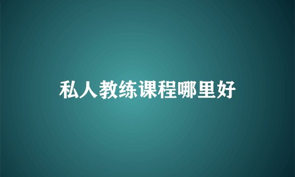 私人教练课程哪里好