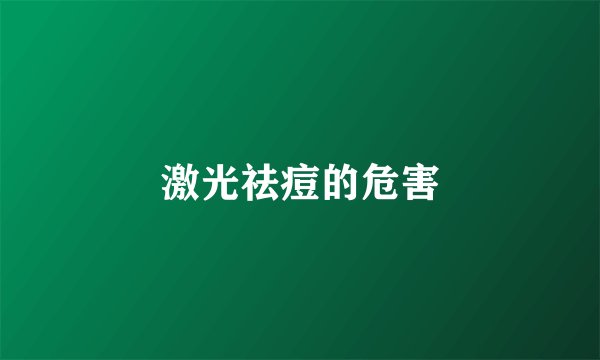 激光祛痘的危害