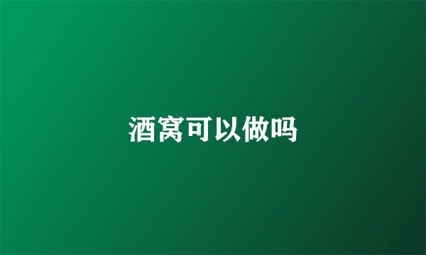 酒窝可以做吗