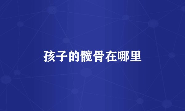 孩子的髋骨在哪里