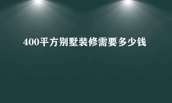 400平方别墅装修需要多少钱