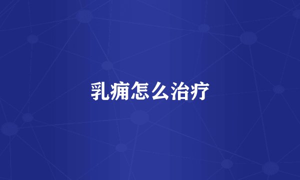 乳痈怎么治疗