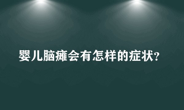 婴儿脑瘫会有怎样的症状？