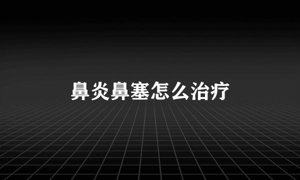 鼻炎鼻塞怎么治疗