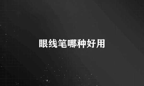 眼线笔哪种好用