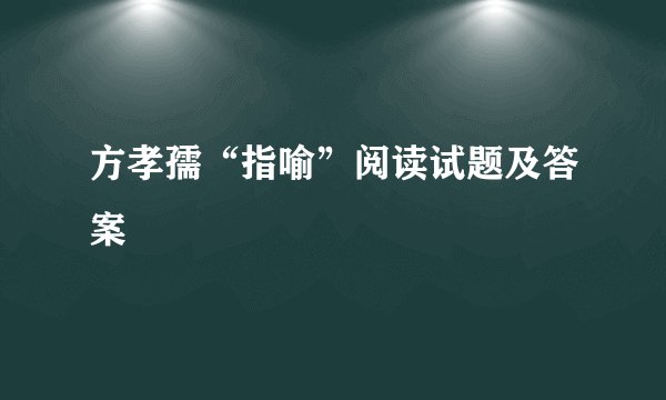 方孝孺“指喻”阅读试题及答案