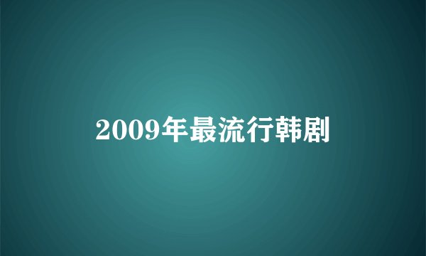 2009年最流行韩剧