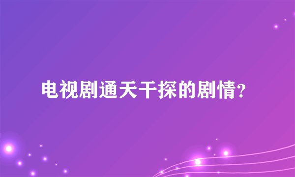 电视剧通天干探的剧情？