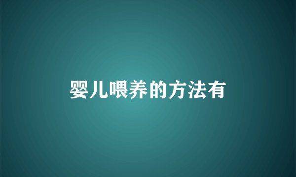 婴儿喂养的方法有