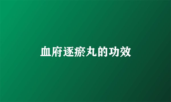 血府逐瘀丸的功效