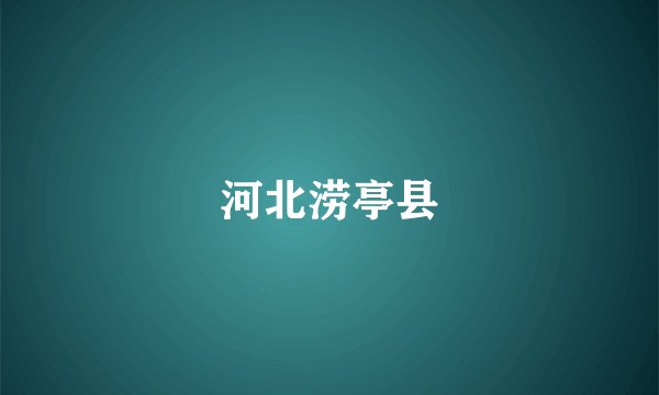 河北涝亭县