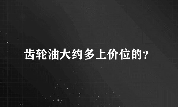 齿轮油大约多上价位的？