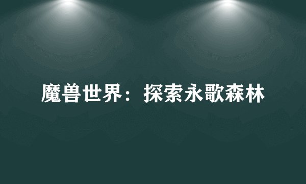 魔兽世界:探索永歌森林