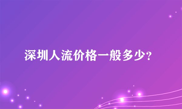 深圳人流价格一般多少？