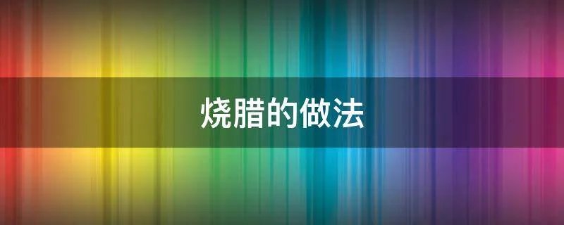 烧腊的做法