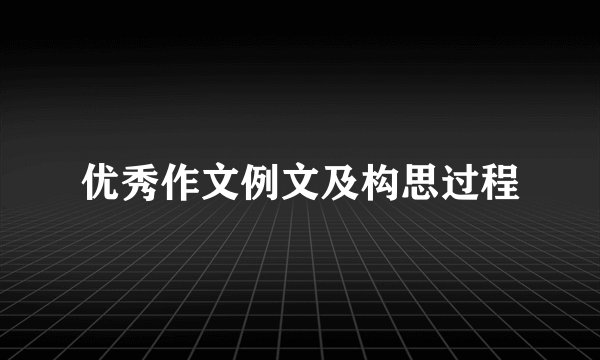 优秀作文例文及构思过程