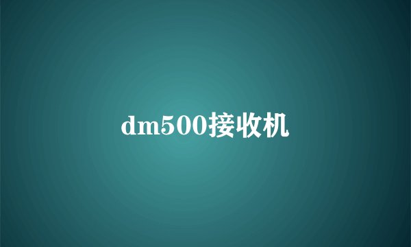 dm500接收机