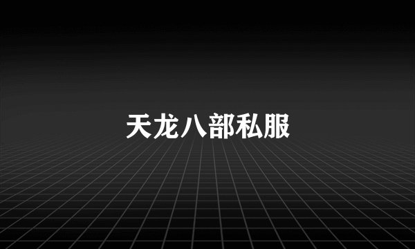 天龙八部私服