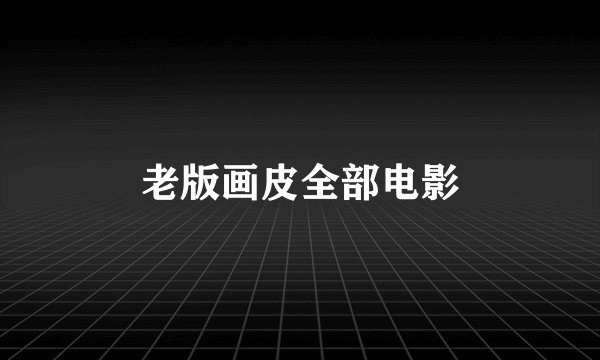 老版画皮全部电影