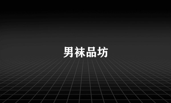 男袜品坊