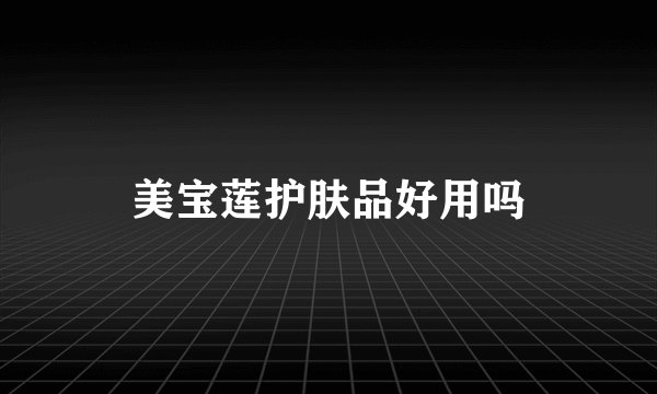 美宝莲护肤品好用吗