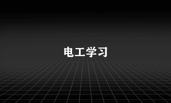 电工学习