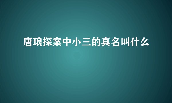 唐琅探案中小三的真名叫什么