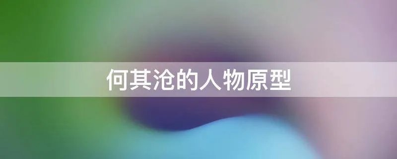 何其沧的人物原型