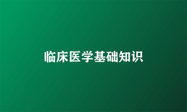 临床医学基础知识