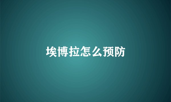 埃博拉怎么预防