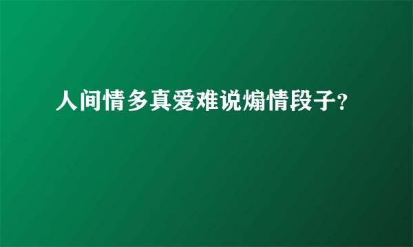 人间情多真爱难说煽情段子？