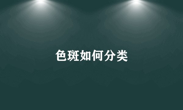 色斑如何分类