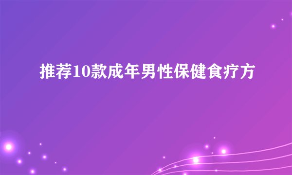 推荐10款成年男性保健食疗方