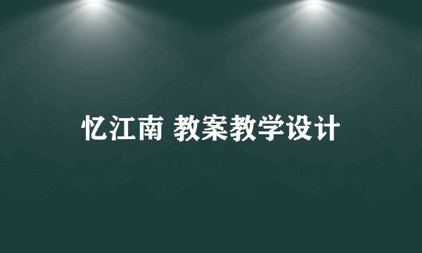 忆江南 教案教学设计