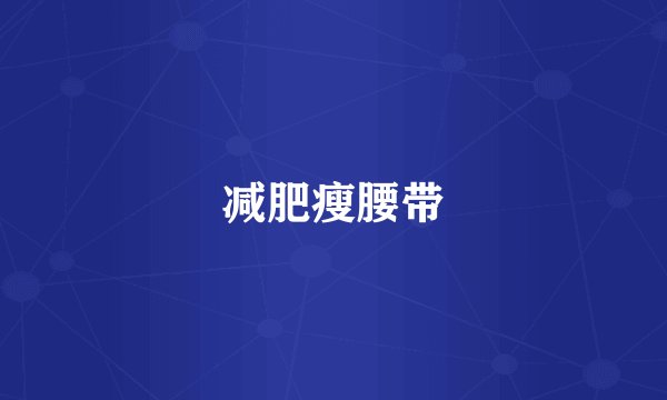 减肥瘦腰带