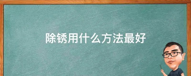 除锈用什么方法最好
