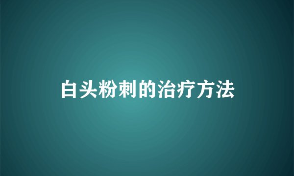 白头粉刺的治疗方法