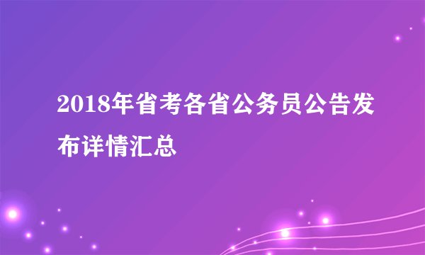 2018年省考各省公务员公告发布详情汇总